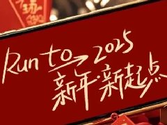 回望2024，兩千華兆人為運(yùn)城奉獻(xiàn)的光